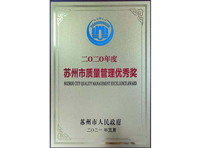 質量管理優(yōu)秀獎